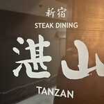 Teppanyaki Suteki Tanzan - 