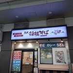 名代 箱根そば - 店舗外観