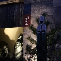 御料理 まつ山 - 