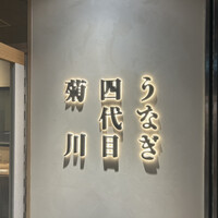 うなぎ四代目菊川 東京駅黒塀横丁店 - 