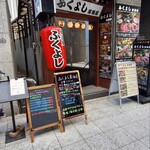 ふくよし 居酒屋 - 