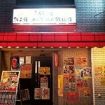 浪花のてっぱん - 