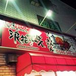 浪花のてっぱん - 