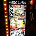 浪花のてっぱん - 