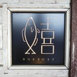 炭火焼 海ごはん サカナヨロコブ - 