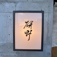日本料理 研野 - 