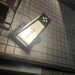 恵比寿 鮨 ふじまさ - 