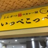 とんかつ檍のカレー屋 いっぺこっぺ 新橋店