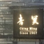Ching Ming - 