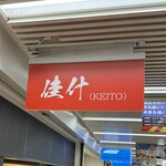 KEITO - 外観
