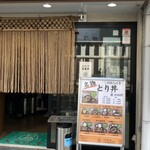 地鶏専門 おちば屋 - 