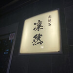 肉懐石 凜然 - 店外写真
