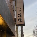 肉懐石 凜然 - 店外写真