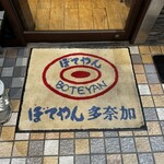 ぼてやん多奈加 - 