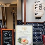 うどん 塩釜 - 