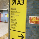 天千代 - 都営地下鉄新宿線菊川駅で下車　A3出入口へ