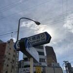天千代 - 菊川駅前交差点