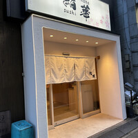 鮨 華 - 