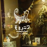 モネノニワ - 