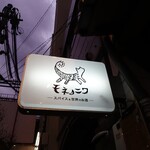 モネノニワ - 