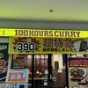 100時間カレー 多摩センター店