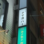 居酒屋 クマ酒バー - 