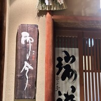 奈良 而今 - 