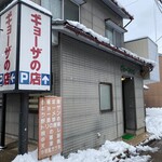 ギョーザの店 - 