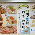 Uogin - 京王百貨店新宿店「石川・福井 物産と観光展」