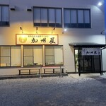 青竹手打ち佐野ラーメン 加州屋 - ここにあった？