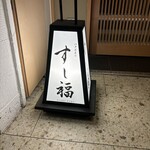 江戸前寿司 すし福 - 