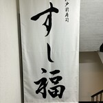 江戸前寿司 すし福 - 