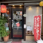 昭和軒 - お店外観