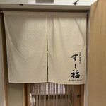 江戸前寿司 すし福 - 