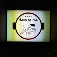 太田なわのれん - 