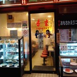 香来 - 店舗外観