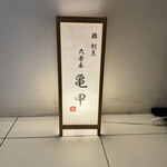 鮨割烹 六本木 亀甲 - 階段を登って正面に行灯が見えたら右の扉が入り口です。