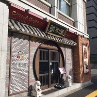 個室中華 頤和園 溜池山王店 - 
