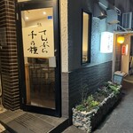 てんぷら 千の種 - 