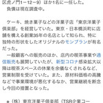 東京洋菓子倶楽部 - 2023年12月に破産し、閉店しました。