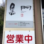 南京ラーメン 黒門 - 