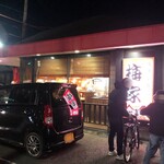 梅家 舎弟 - 梅家 ファミリー客も多い地元愛され店