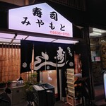 寿司処みやもと - 