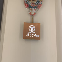 うしごろ 貫 五反田店 - 