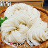 うどん 慎