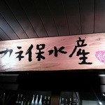 Kaneho Suisan - 看板。