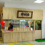 野村家 - 野村家