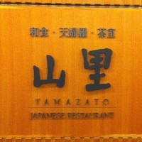 和食堂 山里 ホテルオークラ福岡 - 