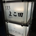 天冨良 よこ田 - 