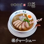 中華そば 東雲 - 塩チャーシュー味玉トッピング